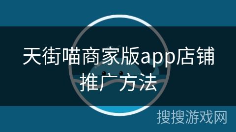 天街喵商家版app店铺推广方法