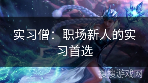 实习僧：职场新人的实习首选