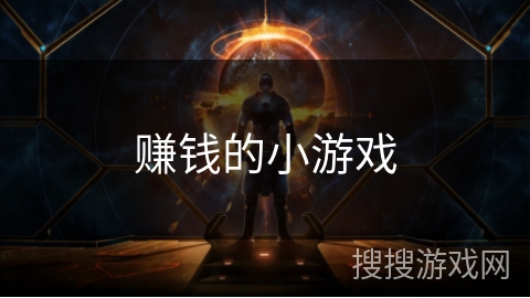 赚钱的小游戏 赚钱的小游戏