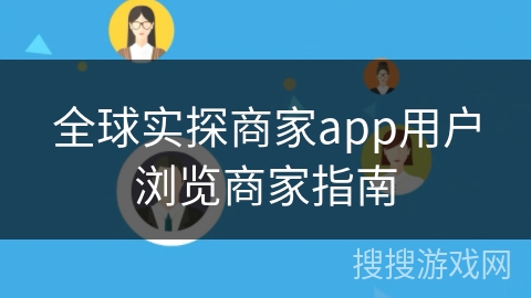 全球实探商家app用户浏览商家指南