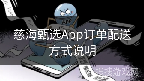 慈海甄选App订单配送方式说明
