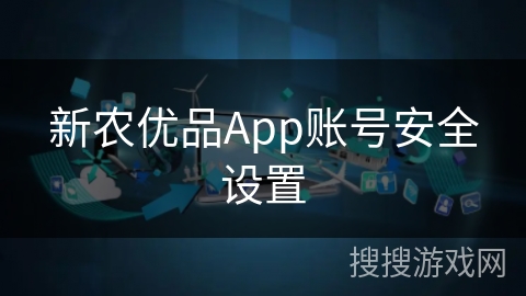 新农优品App账号安全设置