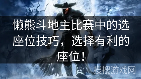 懒熊斗地主比赛中的选座位技巧，选择有利的座位！