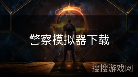 警察模拟器下载