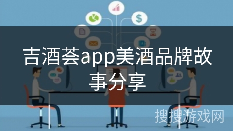 吉酒荟app美酒品牌故事分享