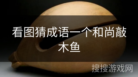 看图猜成语一个和尚敲木鱼
