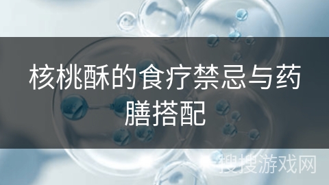 核桃酥的食疗禁忌与药膳搭配
