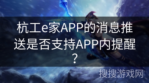杭工e家APP的消息推送是否支持APP内提醒？