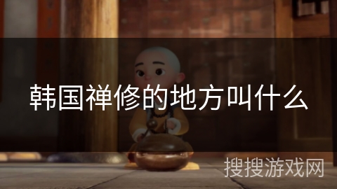 韩国禅修的地方叫什么