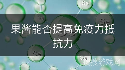 果酱能否提高免疫力抵抗力