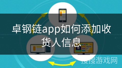 卓钢链app如何添加收货人信息