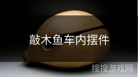敲木鱼车内摆件 敲木鱼车内摆件