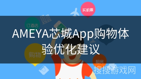 AMEYA芯城App购物体验优化建议