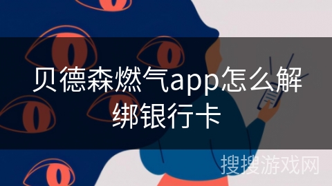 贝德森燃气app怎么解绑银行卡
