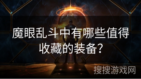 魔眼乱斗中有哪些值得收藏的装备？