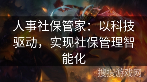人事社保管家：以科技驱动，实现社保管理智能化
