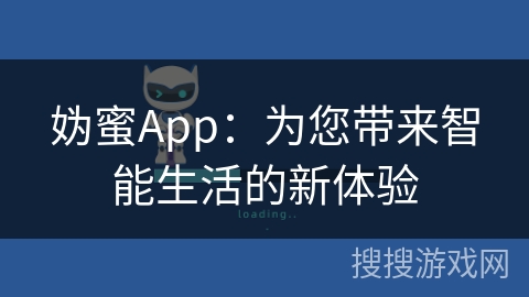 妫蜜App：为您带来智能生活的新体验