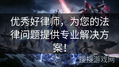 优秀好律师，为您的法律问题提供专业解决方案！