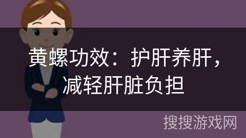 黄螺功效:护肝养肝,减轻肝脏负担 黄螺功效:护肝养肝,减轻肝脏负担