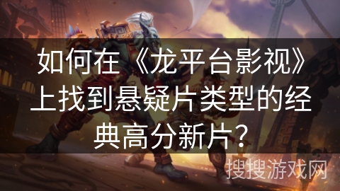 如何在《龙平台影视》上找到悬疑片类型的经典高分新片？