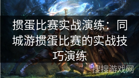 掼蛋比赛实战演练:同城游掼蛋比赛的实战技巧演练 掼蛋比赛实战演练:同城游掼蛋比赛的实战技巧演练