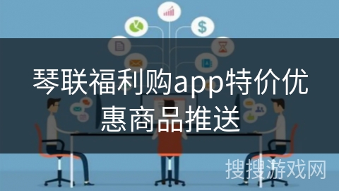 琴联福利购app特价优惠商品推送