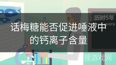 话梅糖能否促进唾液中的钙离子含量