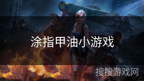 涂指甲油小游戏 涂指甲油小游戏