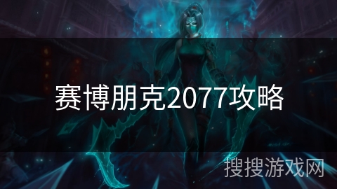 赛博朋克2077攻略