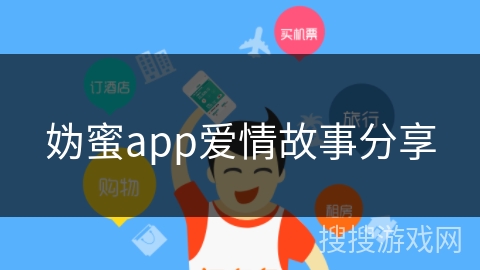 妫蜜app爱情故事分享