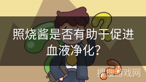 照烧酱是否有助于促进血液净化？