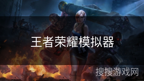 王者荣耀模拟器