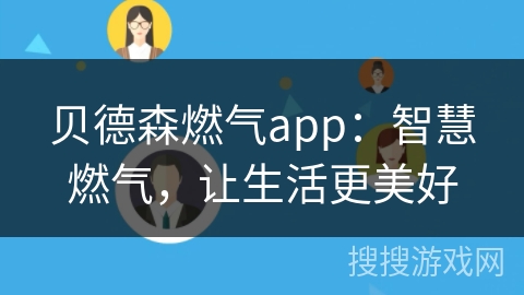 贝德森燃气app：智慧燃气，让生活更美好