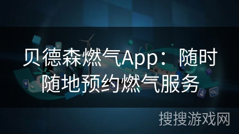 贝德森燃气App：随时随地预约燃气服务
