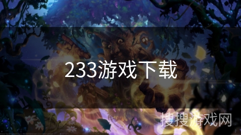 233游戏下载