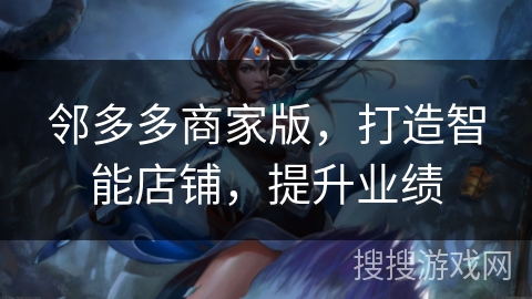 邻多多商家版,打造智能店铺,提升业绩 邻多多商家版,打造智能店铺,提升业绩