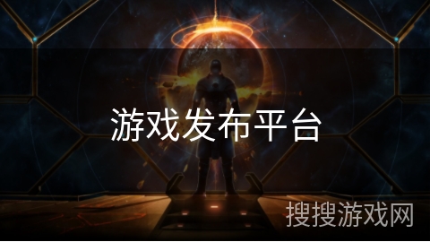 游戏发布平台