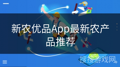 新农优品App最新农产品推荐