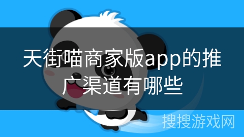 天街喵商家版app的推广渠道有哪些
