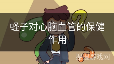 蛏子对心脑血管的保健作用