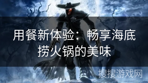 用餐新体验：畅享海底捞火锅的美味