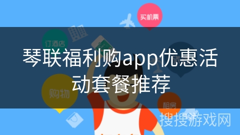 琴联福利购app优惠活动套餐推荐