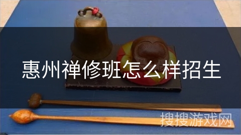 惠州禅修班怎么样招生