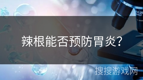 辣根能否预防胃炎? 辣根能否预防胃炎?