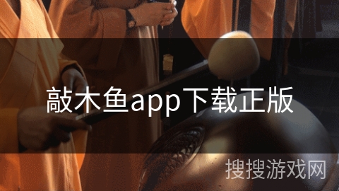 敲木鱼app下载正版