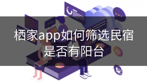 栖家app如何筛选民宿是否有阳台