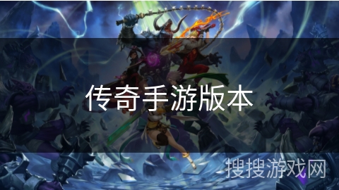 传奇手游版本
