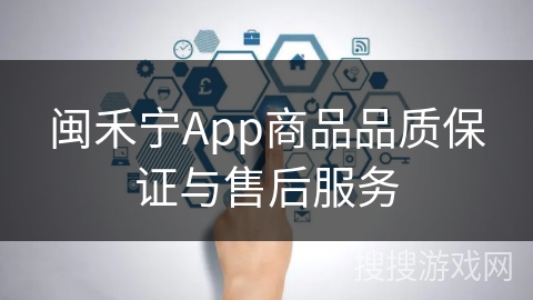 闽禾宁App商品品质保证与售后服务
