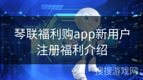 琴联福利购app新用户注册福利介绍