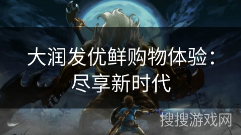 大润发优鲜购物体验:尽享新时代 大润发优鲜购物体验:尽享新时代